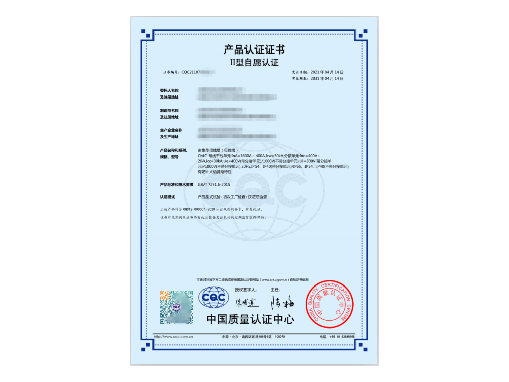母線槽CQC證書(shū)